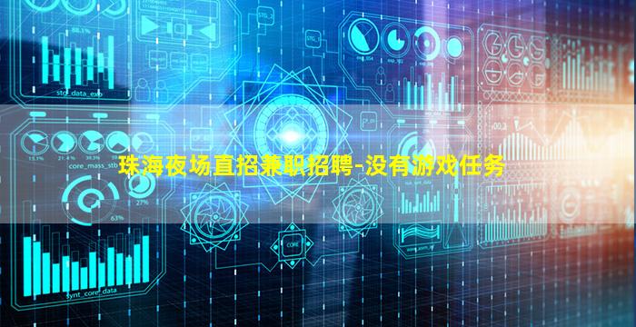 珠海夜场直招兼职招聘-没有游戏任务